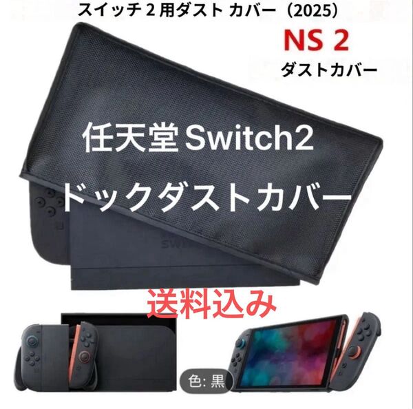 任天堂Switch2 Nintendoスイッチ2 ドック ダストカバー 保護ケース ブラック 新品