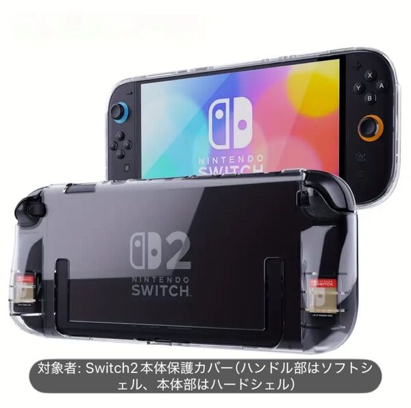 任天堂 スイッチ2 Nintendo Switch2 クリア保護ケース 脱着可能な透明なクリスタルシェルセット スタンド使用可能