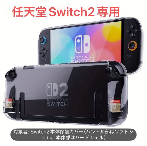 任天堂 スイッチ2 Nintendo Switch2 クリア保護ケース 脱着可能な透明なクリスタルシェルセット スタンド使用可能