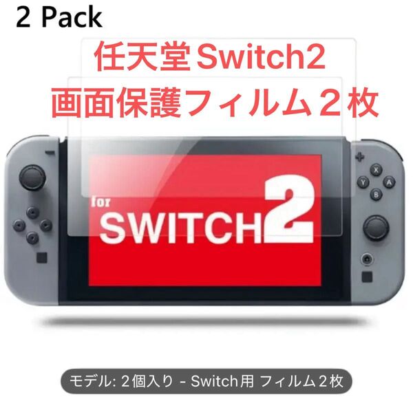 任天堂 Switch2 Nintendo Switch2 専用 画面保護フィルム 2枚セット 傷防止 耐久性ガラス