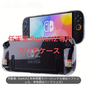 任天堂 スイッチ2 Nintendo Switch2 クリア保護ケース 脱着可能な透明なクリスタルシェルケース スタンド使用可能