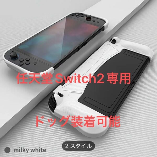 任天堂 スイッチ2 Nintendo Switch2 専用 保護ケース 人間工学に基づいたグリップ ホワイト ドッグ可装着可
