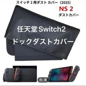 任天堂Switch2 Nintendoスイッチ2 ドック ダストカバー 保護ケース ブラック 新品