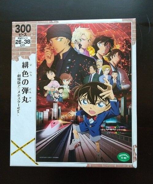 ジグソーパズル コナン 緋色の弾丸-劇場版アニメポスターVer- 300ピース