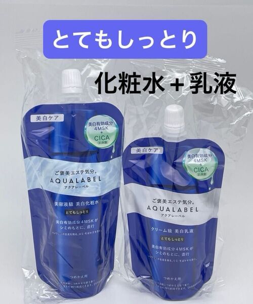 資生堂 アクアレーベル トリートメントローション 150ml(ブライトニング)とてもしっとり(つめかえ用)と乳液110ml セット