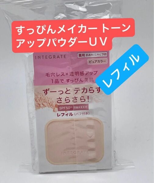 【医薬部外品】 《資生堂》 インテグレート すっぴんメイカー トーンアップパウダーUV (レフィル) 9.5g