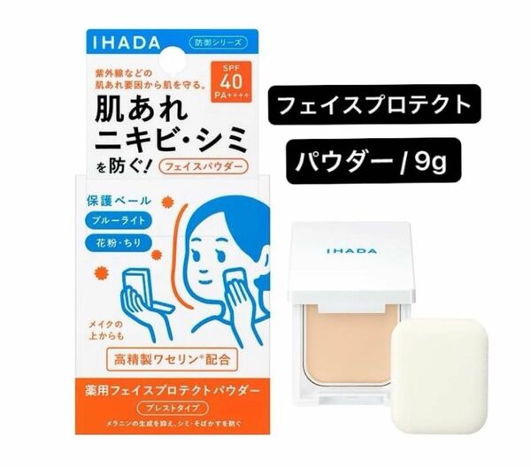 イハダ 薬用フェイスプロテクトパウダー 9g(医薬部外品)×1