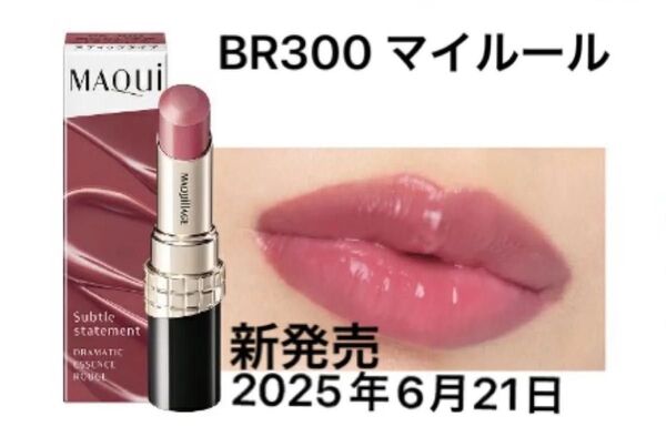 6/21新発売 マキアージュ ドラマティックエッセンスルージュ BR300 マイルール
