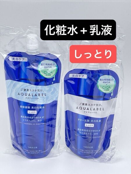資生堂 アクアレーベル トリートメントローション 150ml (ブライトニング) しっとり (つめかえ用)と乳液110ml セット