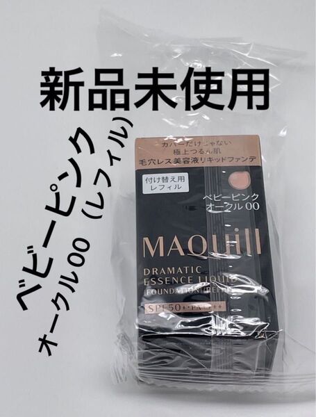 マキアージュ ドラマティックエッセンスリキッド ベビーピンクオークル00 レフィル 25ml