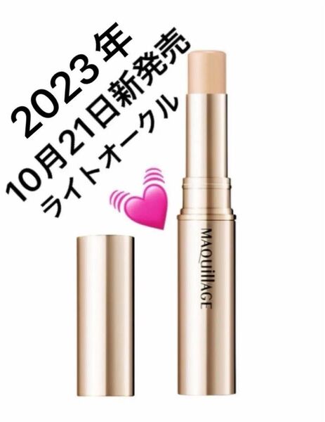 マキアージュ ドラマティックエッセンスコンシーラー スティック ライトオークル 2.7g