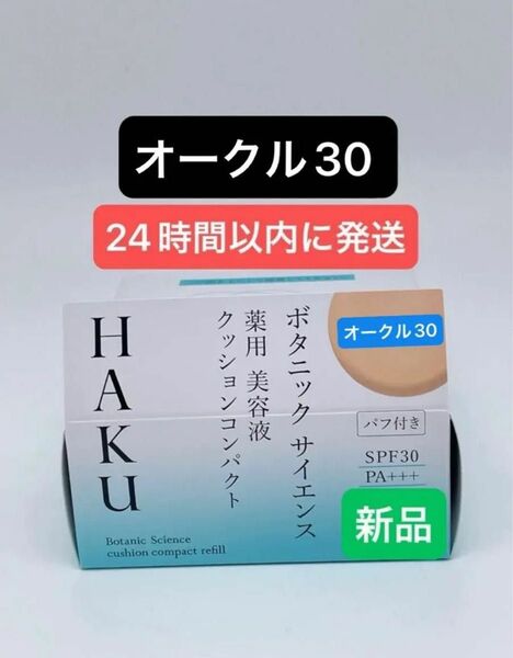 HAKU ボタニック サイエンス 薬用 美容液クッションコンパクト オークル30 レフィル