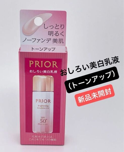プリオール 高保湿 おしろい美白乳液(トーンアップ) 33ml(医薬部外品)