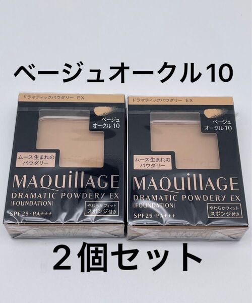 資生堂 マキアージュ ドラマティックパウダリー EX ベージュオークル10、2個セット