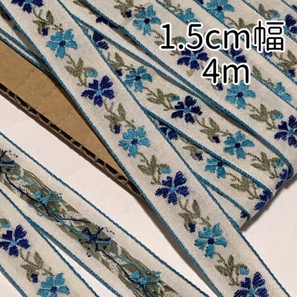幅15mm 1.5cm 花柄 チロリアンテープ 刺繍 リボン 4m