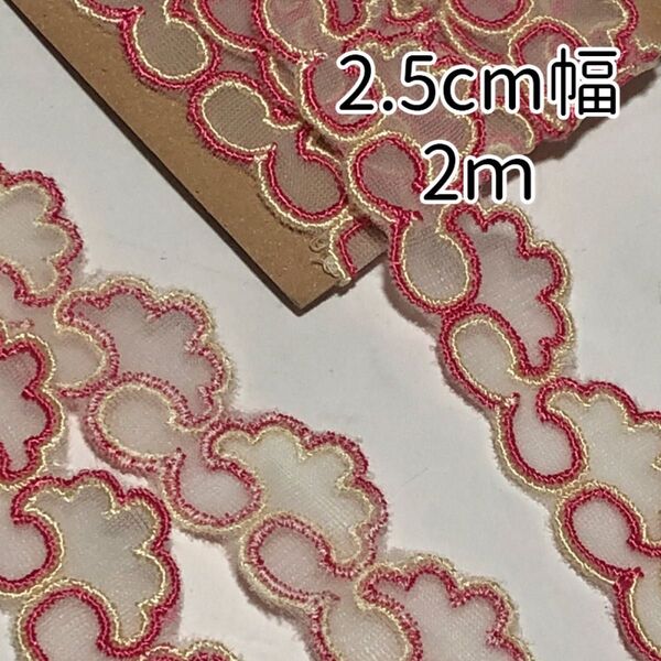 幅25mm 2.5cm レース リボン レトロ 刺繍 オフ白 ピンク2m