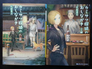 「佐原菜月」（著）　★カミサマ探偵のおしながき／カミサマ探偵のおしながき 二の膳★　以上２冊　初版（希少）　2016／17年度版　文庫本