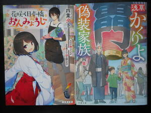 「四葉夕ト」（著） ★花咲く日本橋おんみょうじ／浅草かくりよ偽装家族★　以上2冊　 初版（希少） 2019／20年度版 双葉文庫