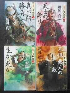 「坂岡真」（著）　火盗0改しノ字組シリーズ ★真っ向勝負／武士の誇り／生か死か／不倶戴天の敵★ 以上4冊 初版 2018～20年度版 文春文庫