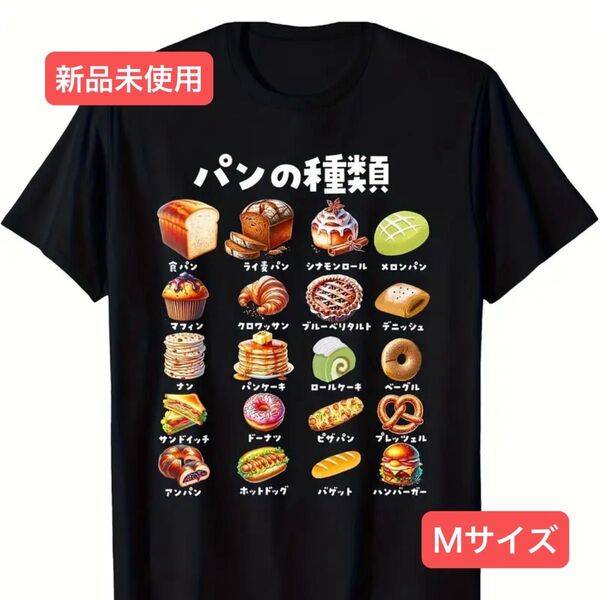 新品未使用 パンの種類 おもしろTシャツ Mサイズ