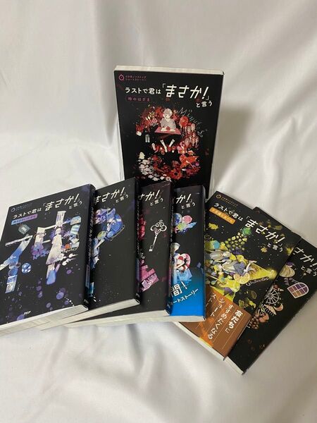 ラストで君はまさかという7冊セット 本 小学生 中学生