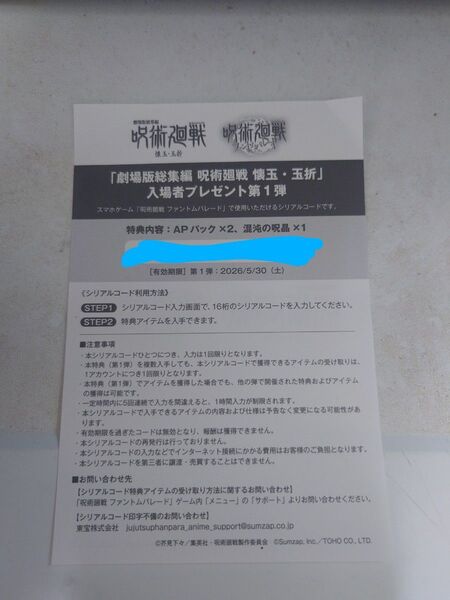 劇場版総集編 呪術廻戦 懐玉玉折入場者プレゼント第1弾ファントムパレードシリアルコード 5弾