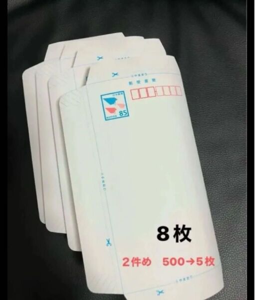 ミニレター郵便書簡85 × 8枚★同梱がお得