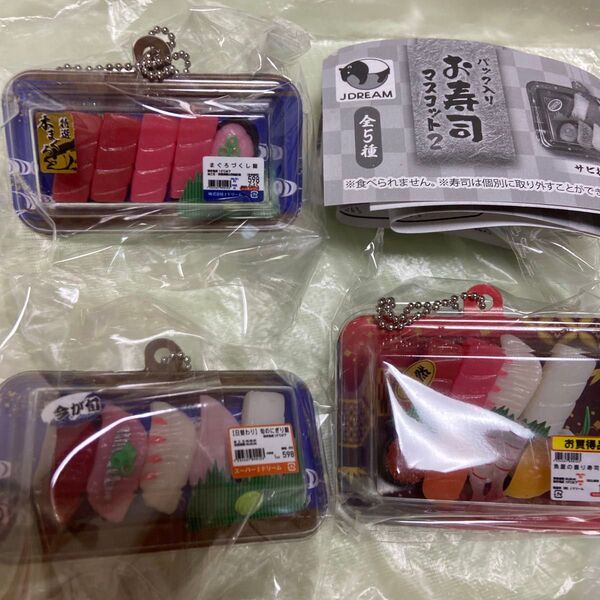 パック入りお寿司マスコット2食玩フィギュアまぐろづくし旬のにぎりお買い得寿司