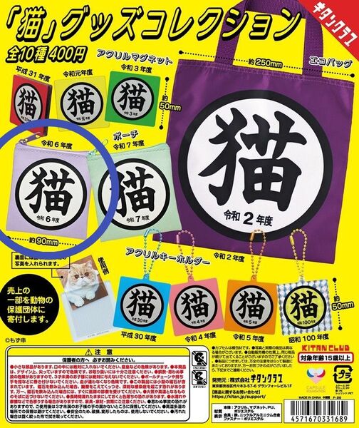 「猫」グッズコレクション 令和6年度ポーチ