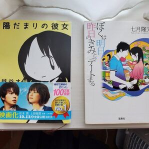 【小説2冊セット】ぼくは明日、昨日のきみとデートする/七月隆文 陽だまりの彼女/越谷オサム