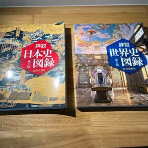 日本史便覧 世界史便覧 (詳説日本史図録 第10版、詳説世界史図録 第5版) 山川出版社