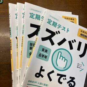 定期テストズバリよくでる 音楽・技術家庭科・美術・保健体育 4冊セット