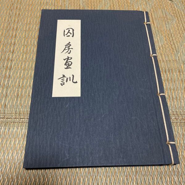 囚房画訓 昭和63年 奈良少年刑務所発行