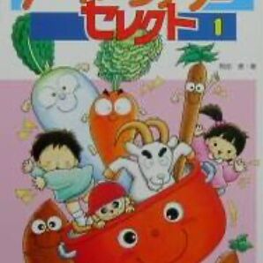 パネルシアターセレクト1 簡単にできる下絵集 実物大下絵 脚本 楽譜を掲載!IK1