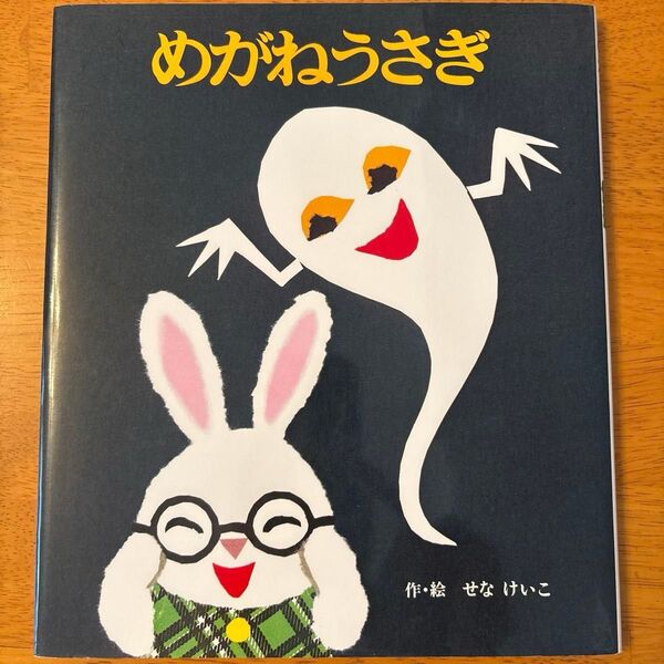 めがねうさぎ (絵本のひろば 9) せなけいこ/作・絵
