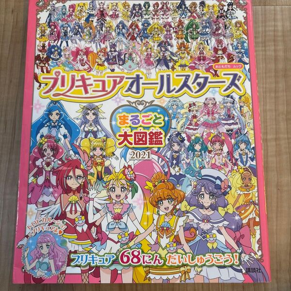 プリキュアオールスターズ まるごと大図鑑 2021 (おともだちムック)