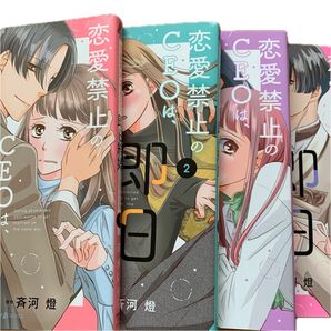 大人コミック 恋愛禁止のCEOは、即日結婚をお望みです 全4巻