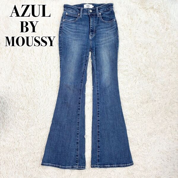 美品!AZUL BY MOUSSY フレア ブーツカット デニム ジーンズ y2k ブルー S マウジー 平成ギャル グランジ