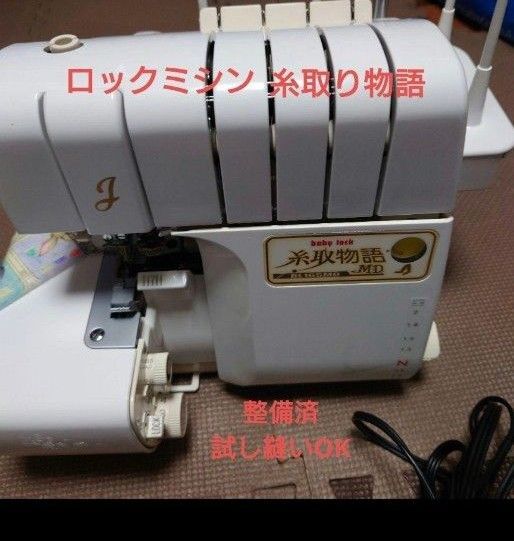 ロックミシン 糸取物語