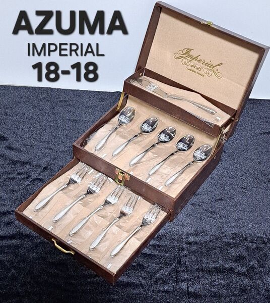 希少 AZUMA アズマ インペリアル 18-18 ステンレス カトラリーセット スプーン フォーク バターナイフ 11本セット