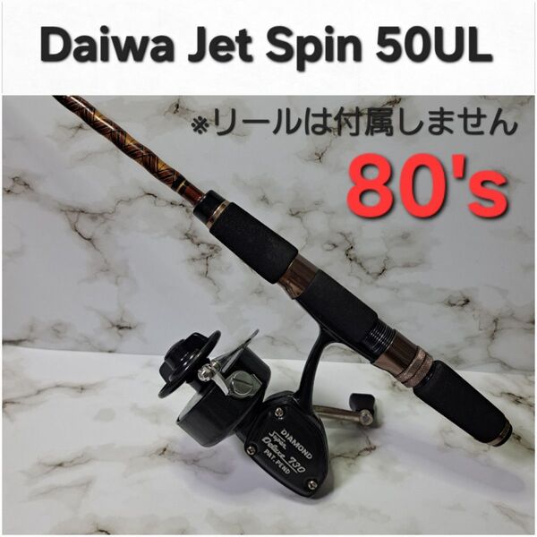80s DAIWA Jet Spin 50UL ジェットスピン グラスロッド 2PC スピニングロッド オールド ヴィンテージ