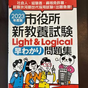 市役所 新教養試験 Light & Logical 早わかり 問題集 2023年度版