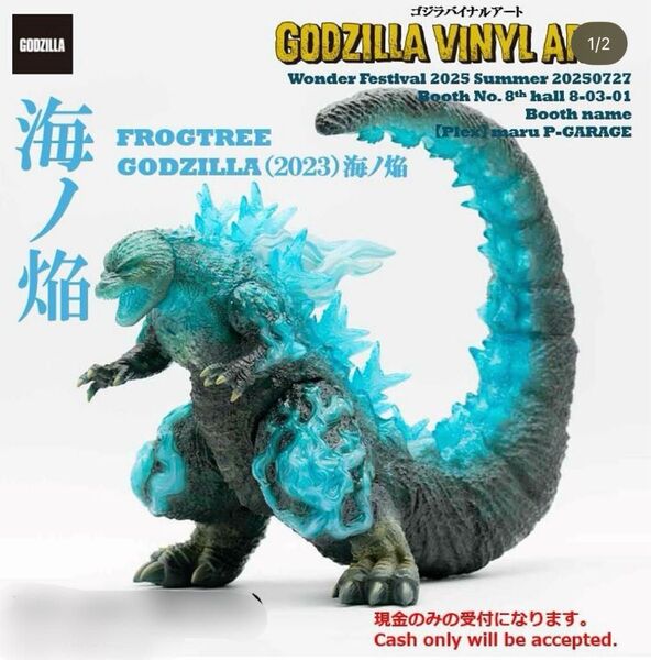 WF2025 PLEX プレックス Frog Tree ゴジラ(2023) 海ノ焔 GODZILLA ワンフェス2025夏 ソフビ