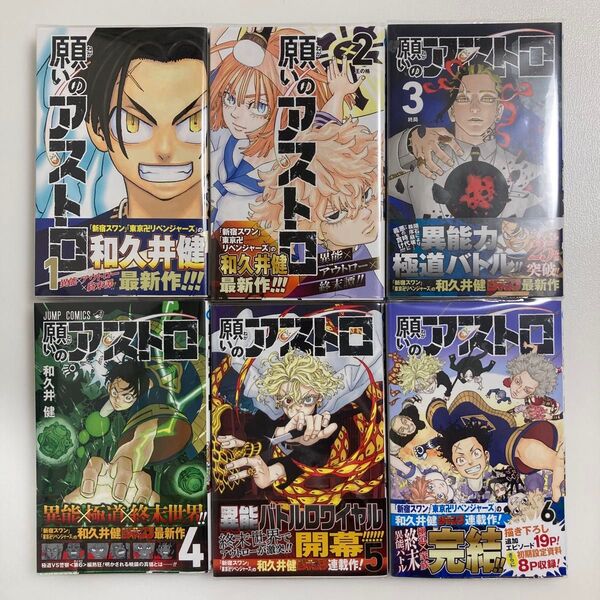願いのアストロ 1 (ジャンプコミックス) 和久井健/著 1〜6巻 全巻 セット 全巻 初版 帯付き