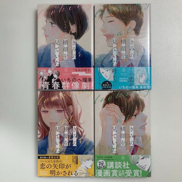 きみの横顔を見ていた 1 (講談社コミックス別冊フレンド) いちのへ瑠美/ 1〜4巻 既刊 全巻 セット 全巻 初版 帯付き
