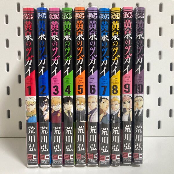 黄泉のツガイ 1 (ガンガンコミックス) 荒川弘/著 1〜10巻 既刊 全巻 セット 全巻 初版 帯付き