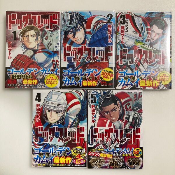 ドッグスレッド 1 (ヤングジャンプコミックス) 野田サトル/著 1〜5巻 既刊 全巻 セット 全巻 初版 帯付き