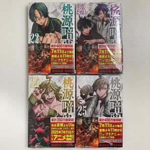 桃源暗鬼 22 (SHONEN CHAMPION COMICS) 漆原侑来/著 22巻〜25巻セット 22 23 24 25