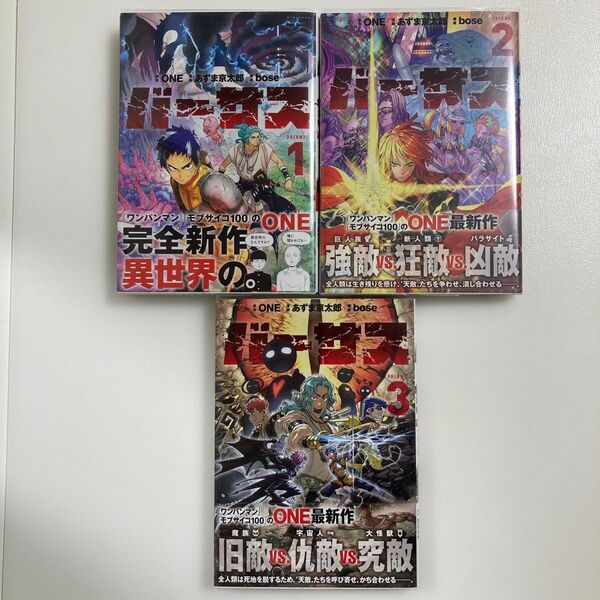 バーサス VOLUME.1 (シリウスKC) ONE/原作 あずま京太郎/漫画 bose/構成 1〜3巻 セット 初版 帯付き