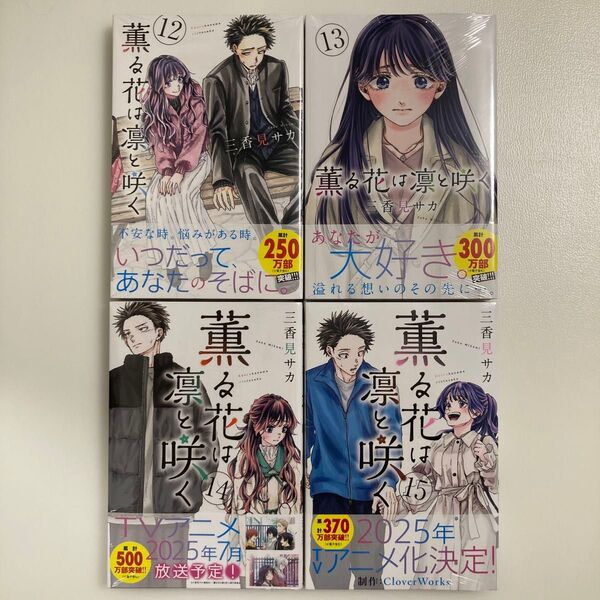 薫る花は凛と咲く 12 (講談社コミックス 週刊少年マガジン) 三香見サカ/著 12巻〜15巻セット 12 13 14 15